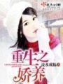重生之嬌養(yǎng)第三冊(cè)