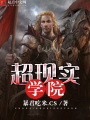 超現實學院