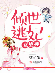 傾世逃妃女戰神