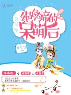 金屋寵：絕色冷帝的呆萌后第一冊