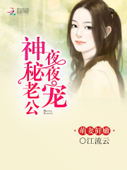 萌妻鮮嫩：神秘老公晚上見(jiàn)第六冊(cè)
