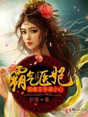 霸氣醫(yī)妃，面癱王爺請小心！第二冊