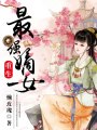 重生最強(qiáng)嫡女 第一冊(cè)