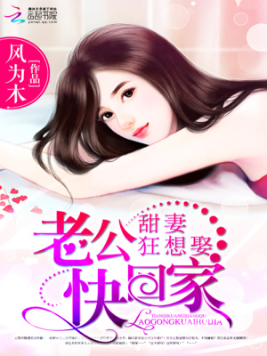 甜妻狂想娶：老公快回家第七冊(cè)