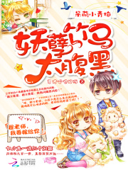 呆萌小青梅：妖孽竹馬太腹黑第一冊