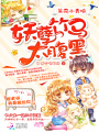 呆萌小青梅：妖孽竹馬太腹黑第二冊