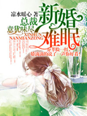新婚難眠，總裁意猶味盡第三冊