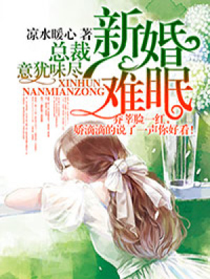 新婚難眠，總裁意猶味盡第四冊