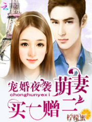 寵婚夜襲：萌妻買一贈二第三冊