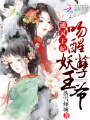 通靈王妃：吻醒妖孽王爺?shù)诎藘? class=