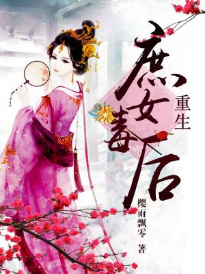 重生庶女毒后第八冊(cè)