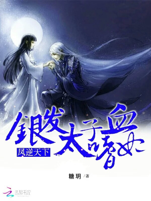 鳳逆天下：銀發(fā)太子的嗜血妃第一冊(cè)