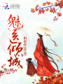 魅醫傾城