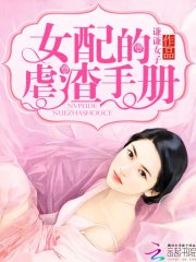 快穿：女配的虐渣手冊