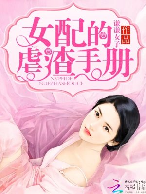快穿：女配的虐渣手冊