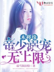 木槿緣：帝少溺寵無(wú)上限