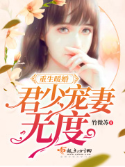 重生暖婚：君少寵妻無度