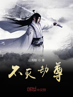 不滅劫尊