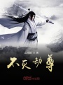 不滅劫尊