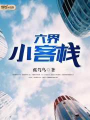 六界小客棧