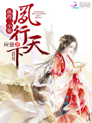 鳳行天下：紈绔三小姐