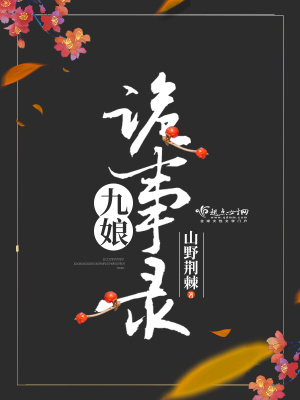 九娘詭事錄