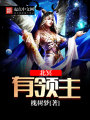 北冥有領(lǐng)主