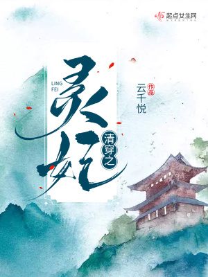 清穿之靈妃