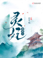 清穿之靈妃