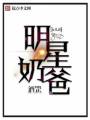 女兒的明星奶爸