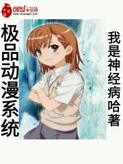 極品動(dòng)漫系統(tǒng)