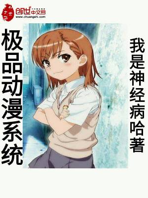 極品動(dòng)漫系統(tǒng)