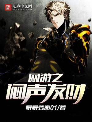 網游之悶聲發財