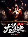 萬(wàn)古龍尊訣