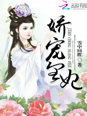 嬌寵皇妃第一冊(cè)