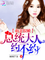 隱婚萌妻：總統(tǒng)大人，約不約第三冊(cè)