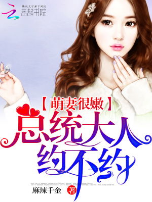 隱婚萌妻：總統大人，約不約第六冊