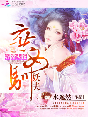 妃常火爆：庶女馴妖夫第五冊