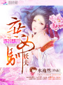 妃常火爆：庶女馴妖夫第五冊
