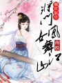 傾世韶華，將門(mén)鳳女舞江山
