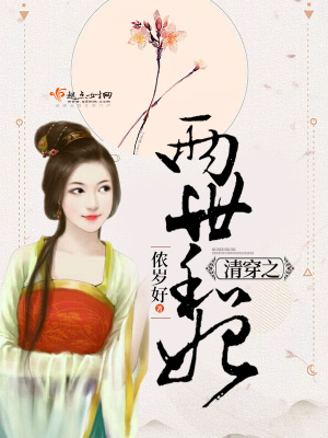 清穿之兩世和妃