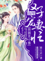 田園無(wú)小事：山里漢子寵妻忙