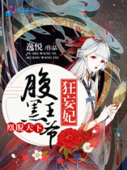 腹黑王爺狂妄妃