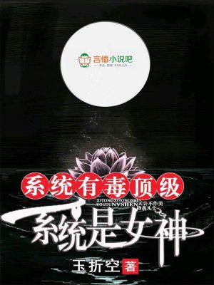 系統有毒頂級系統是女神