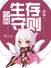 空間生存守則