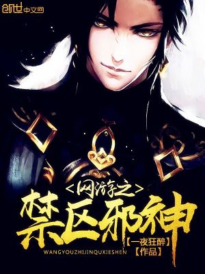 網游之禁區邪神