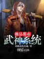 極品都市武神系統