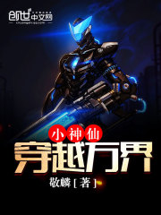 小神仙穿越萬界