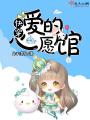 快穿之愛(ài)的心愿館