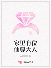 家里有位仙尊大人